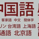 中学受験と並行し、中国語や英語を幼児・小学生が勉強。マスターは厳しい？