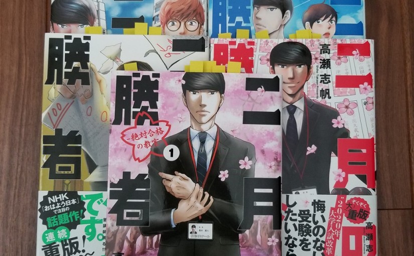 中学受験の漫画（マンガ）、二月の勝者の感想。参考になる役立つ点多数。