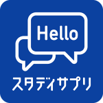 スタディサプリEnglishビジネス英語コースの効果的な使い方（活用法・勉強法）。