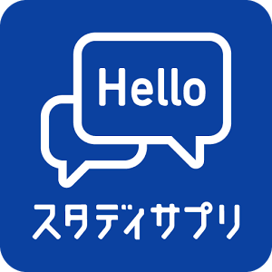 スタディサプリEnglishビジネス英語コースの効果的な使い方（活用法・勉強法）。